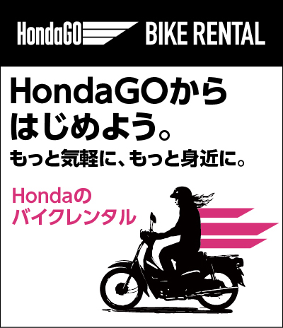 ホンダGOバイクレンタル
