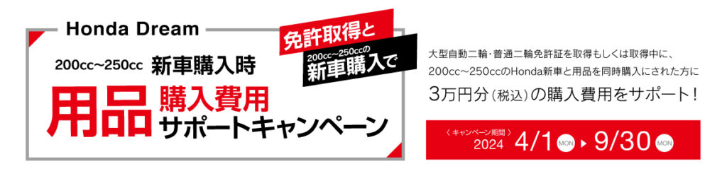 2024年 免許取得サポートキャンペーン開催！！ – Honda Dream 仙台六丁の目