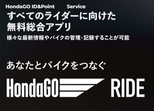 【HondaGO RIDE】バイクライフアプリ。リニューアル！！