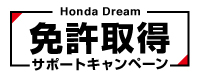 免許取得サポートキャンペーンまもなく終了！