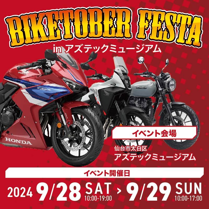 バイクトーバーフェスタinアズテックミュージアム