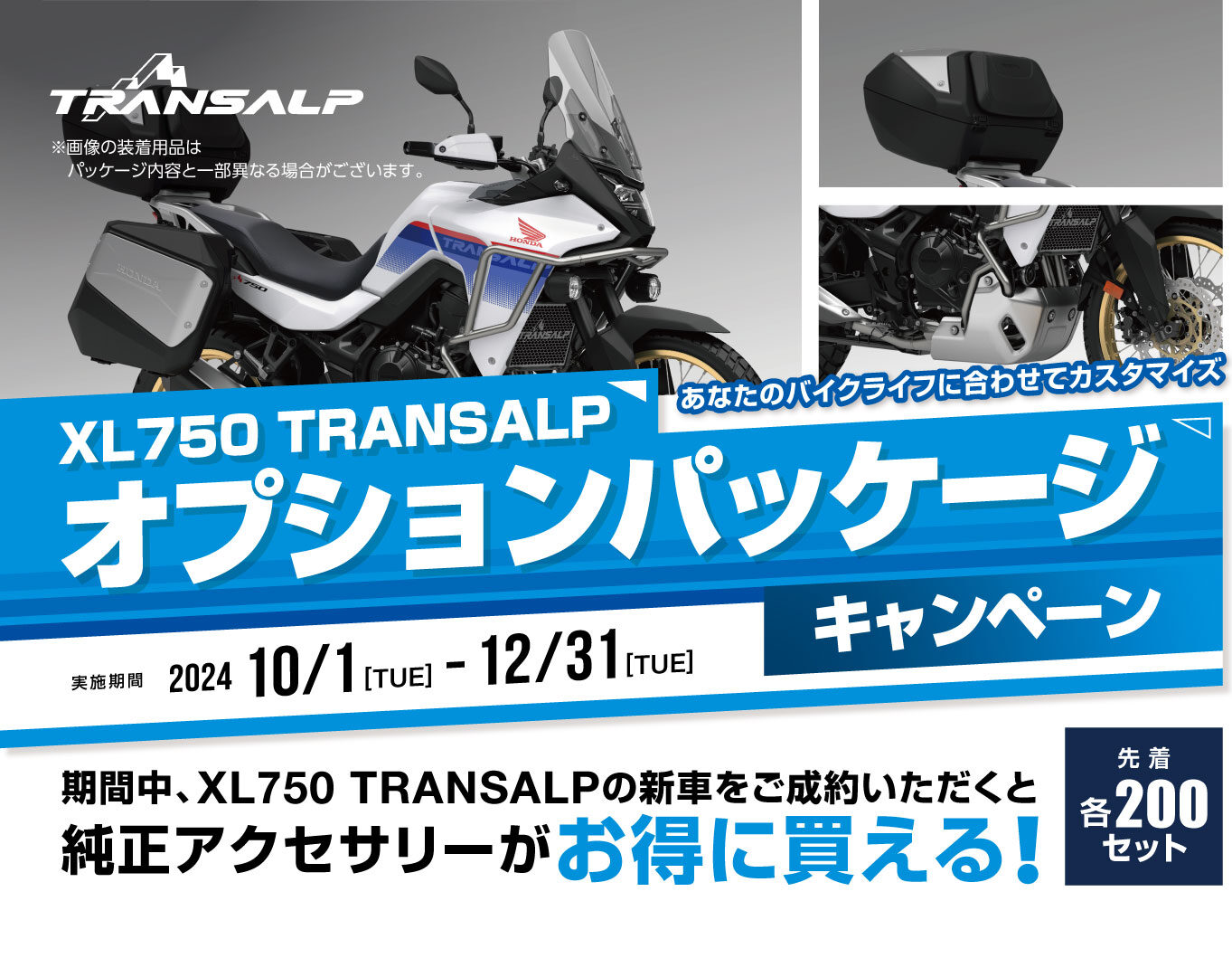 XL750 TRANSALPオプションパッケージキャンペーン開始！