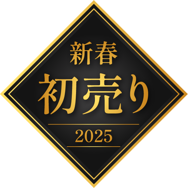 2025年　初売り②