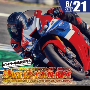 SPICE UP YOUR RIDE　サーキット走行会