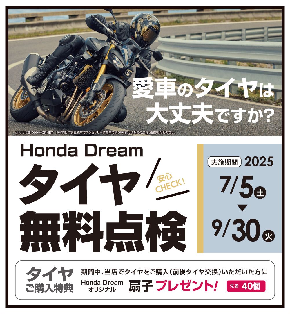 Honda Dream タイヤ無料点検のご案内