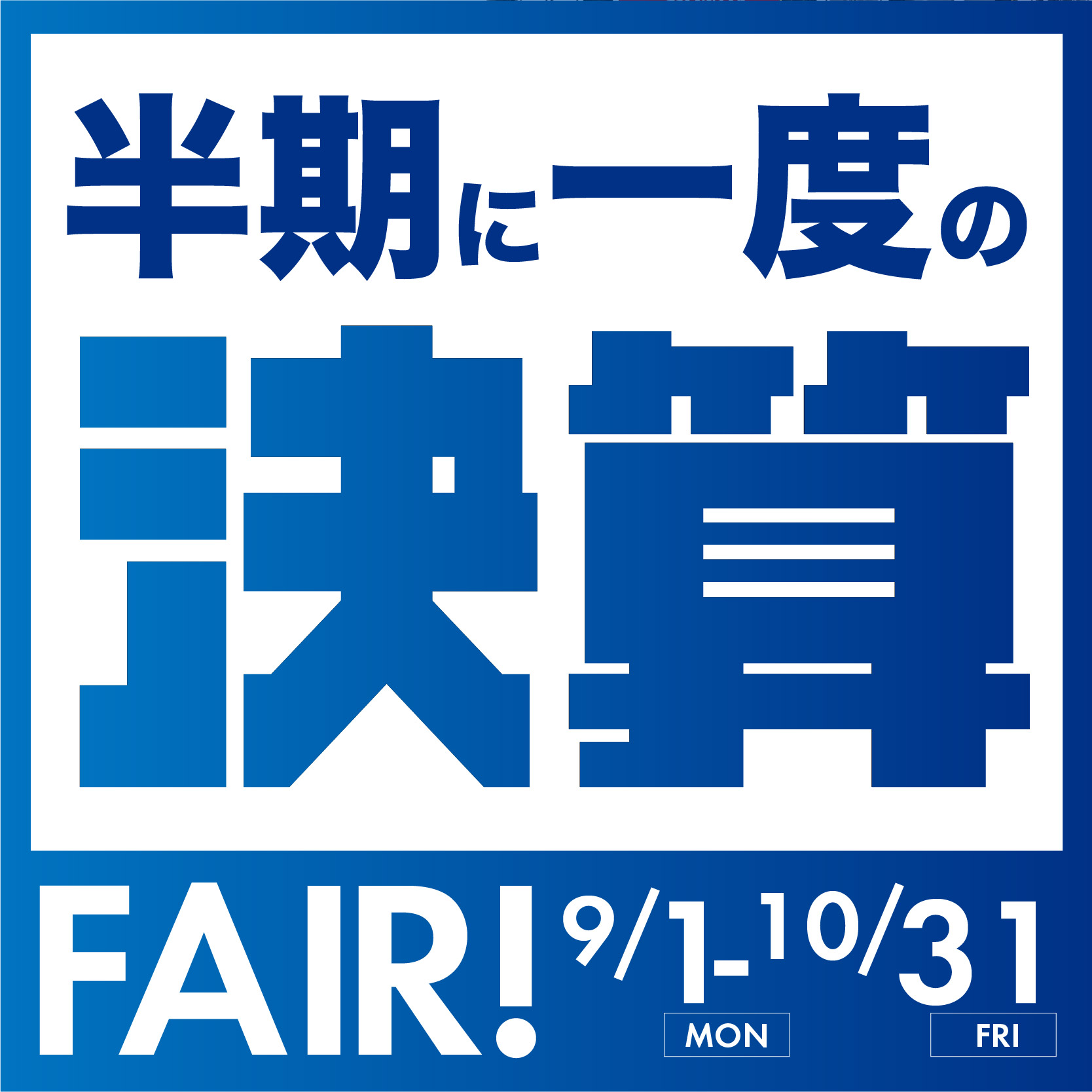 決算FAIR 開催！！
