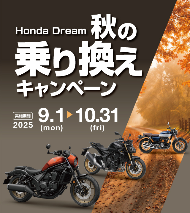 秋の乗り換えキャンペーン　2025YM