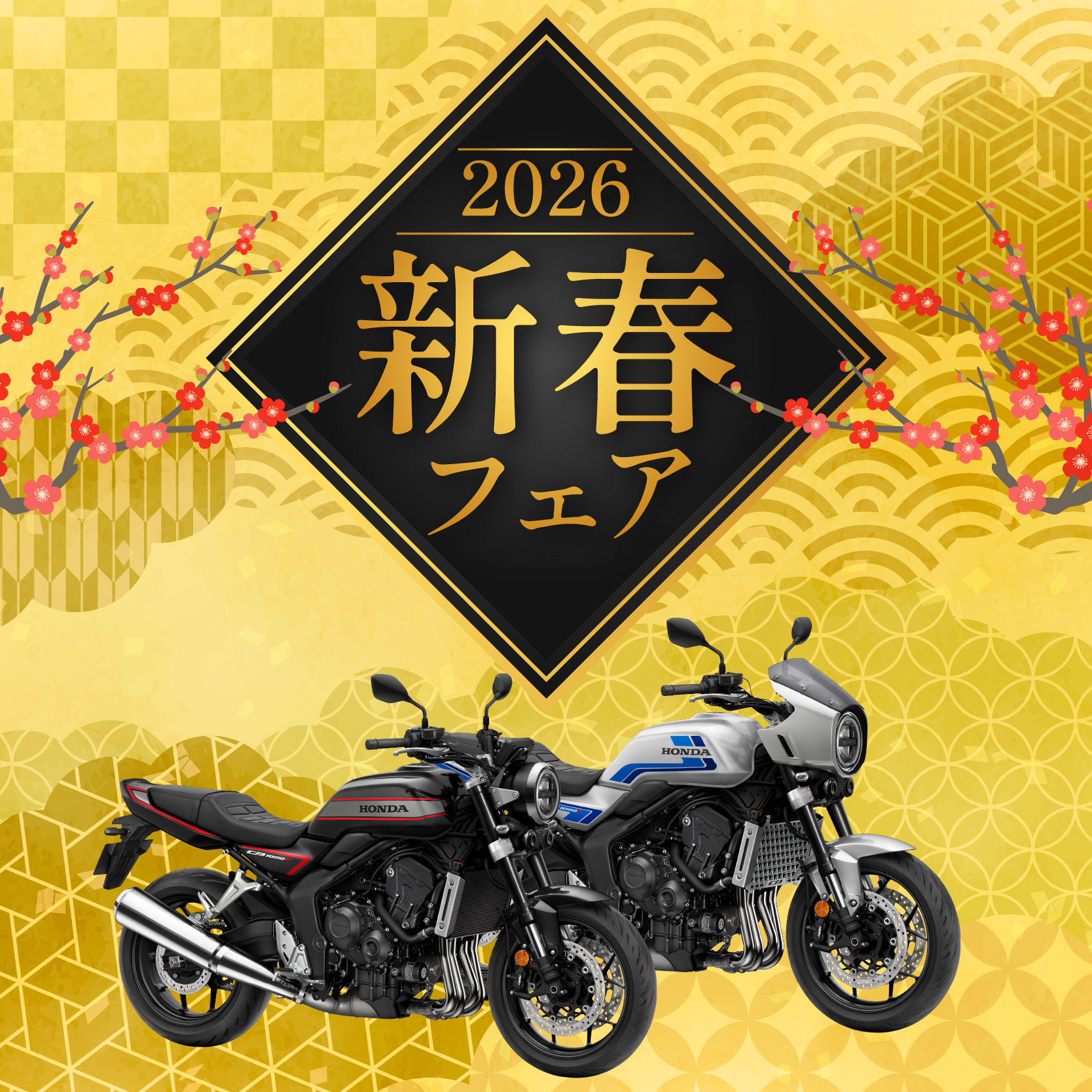 【新春フェア開催中！！】