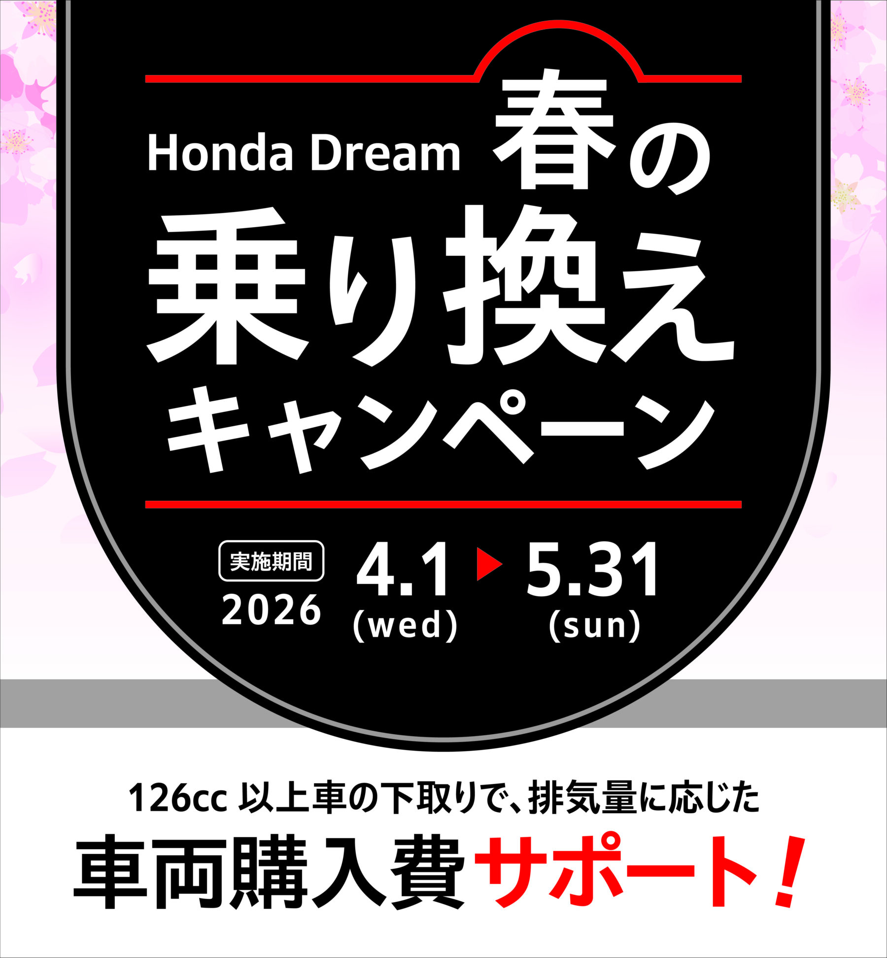 春の乗り換えキャンペーン開催中！！