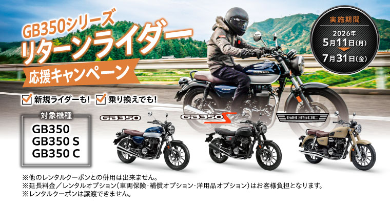 ＧＢ３５０シリーズ　リターンライダー応援キャンペーン