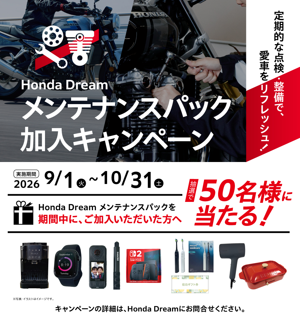 メンテナンスパック加入キャンペーン
