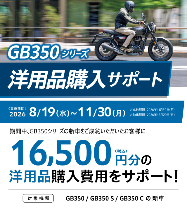 GB350シリーズ　洋用品購入サポート　キャンペーン