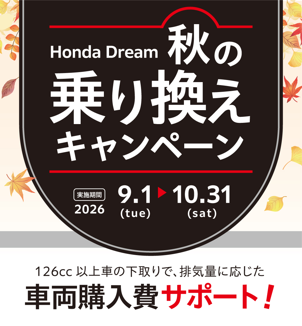 2026　秋の乗り換えキャンペーン