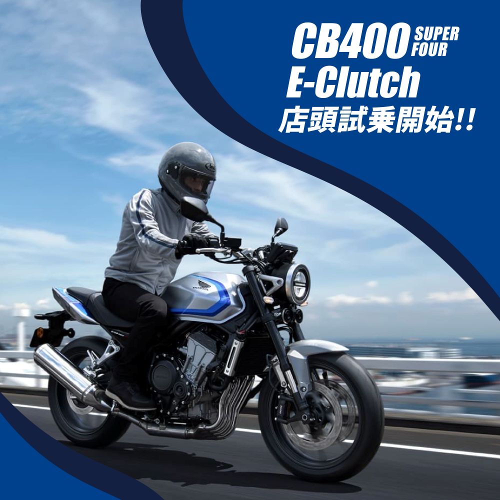 CB400SUPER FOUR E-Clutch　店頭試乗開始！！